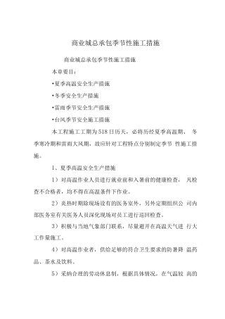 商业城总承包季节性施工措施