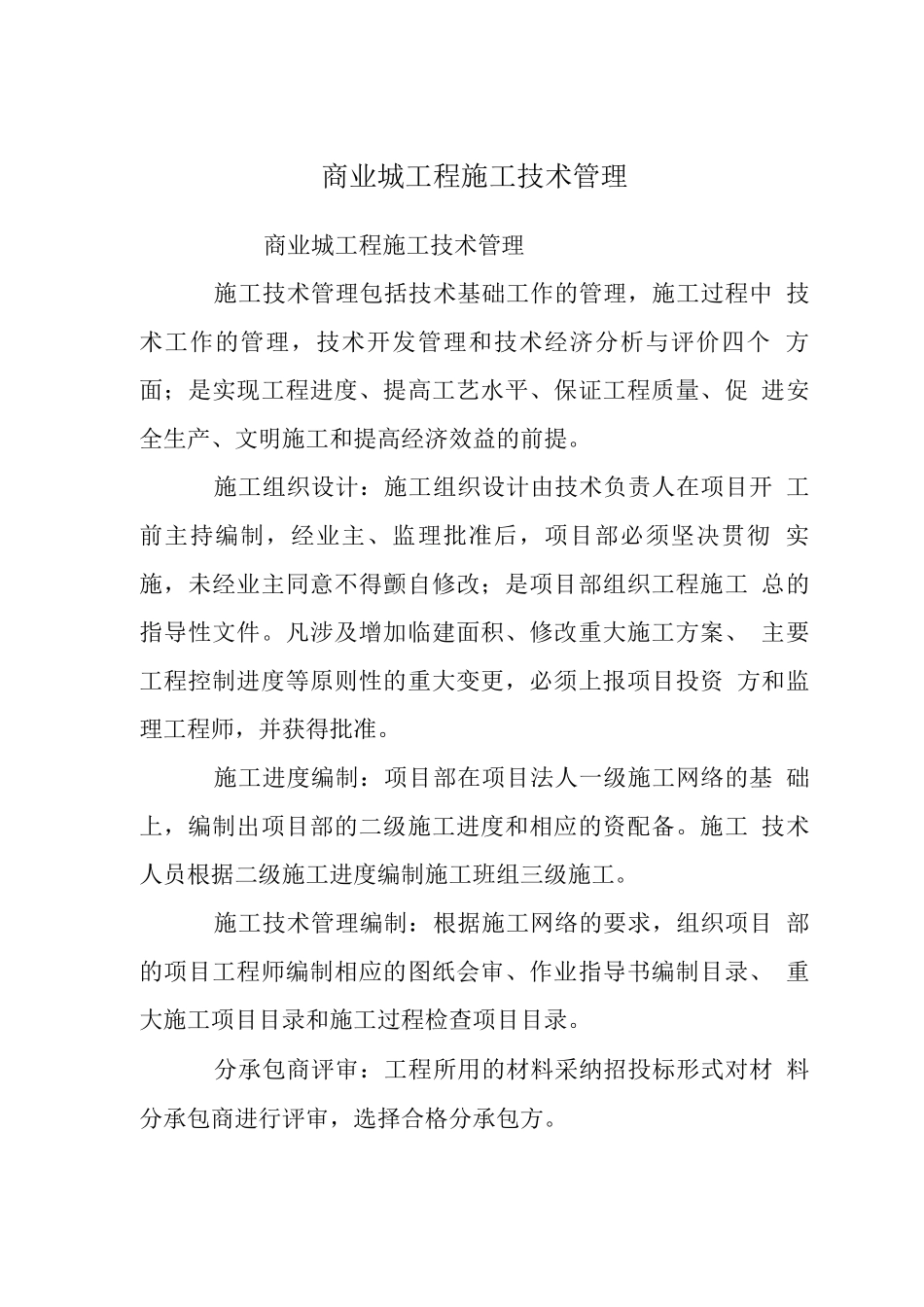商业城工程施工技术管理_第1页