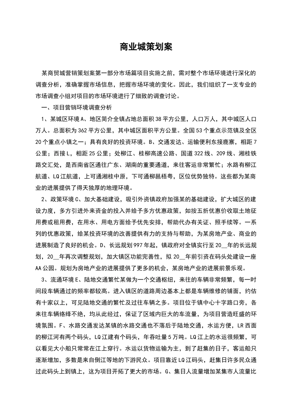 商业城策划案_第1页