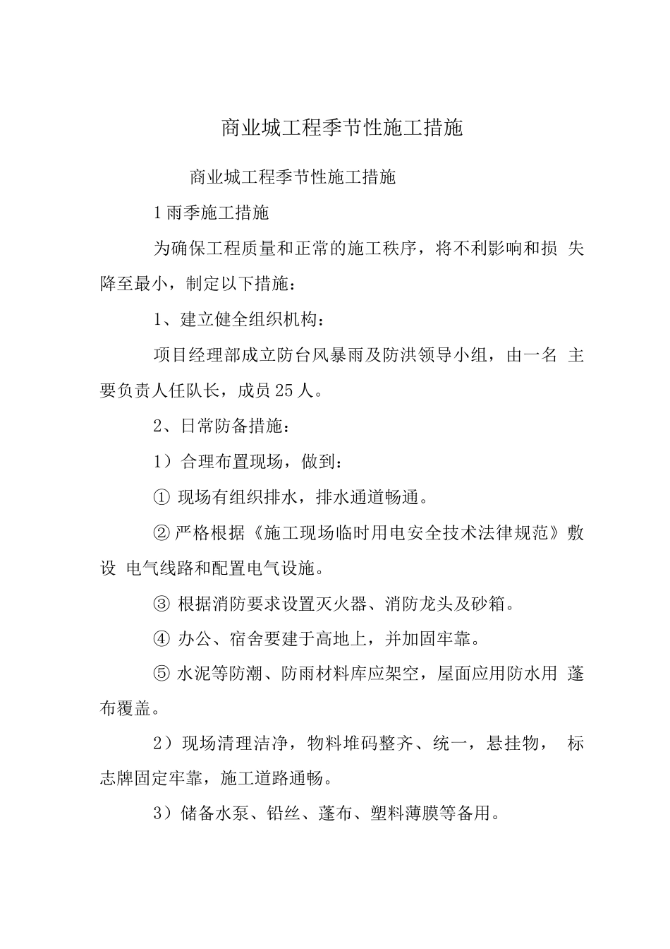 商业城工程季节性施工措施_第1页