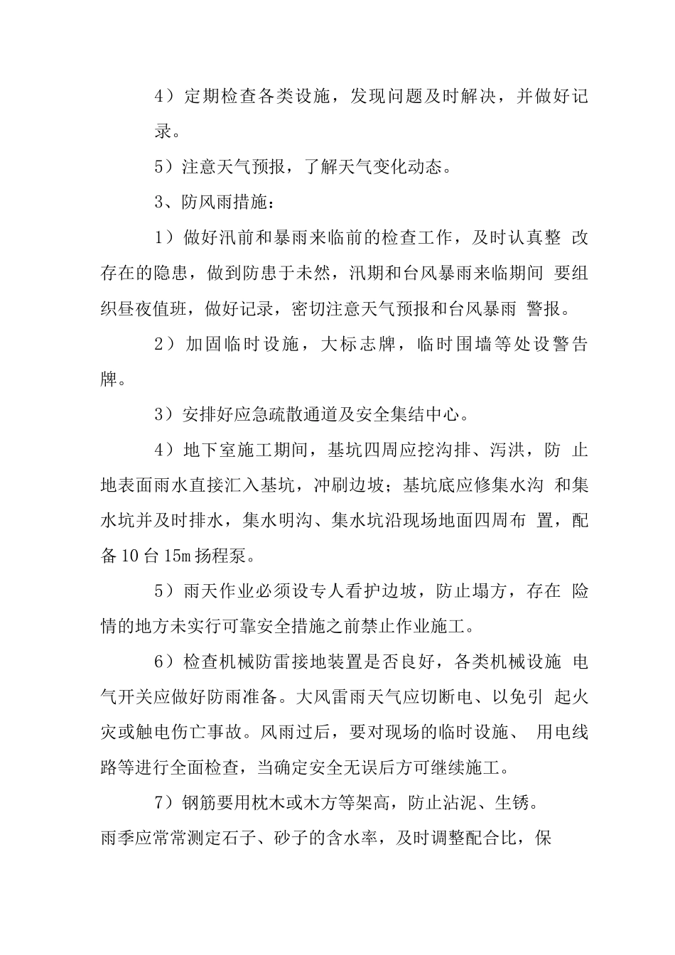 商业城工程季节性施工措施_第2页