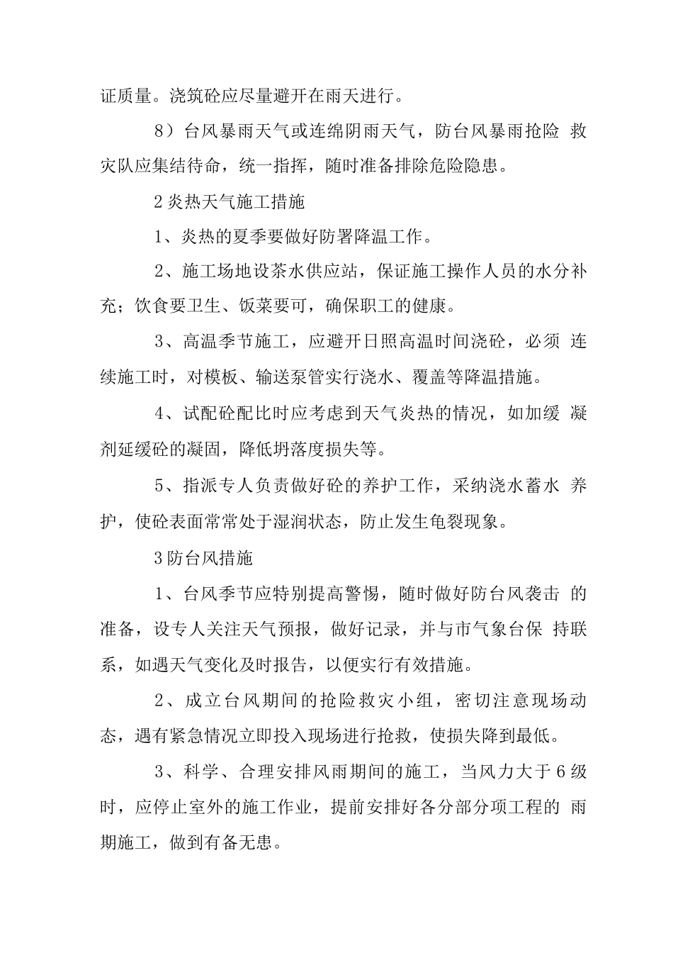 商业城工程季节性施工措施_第3页
