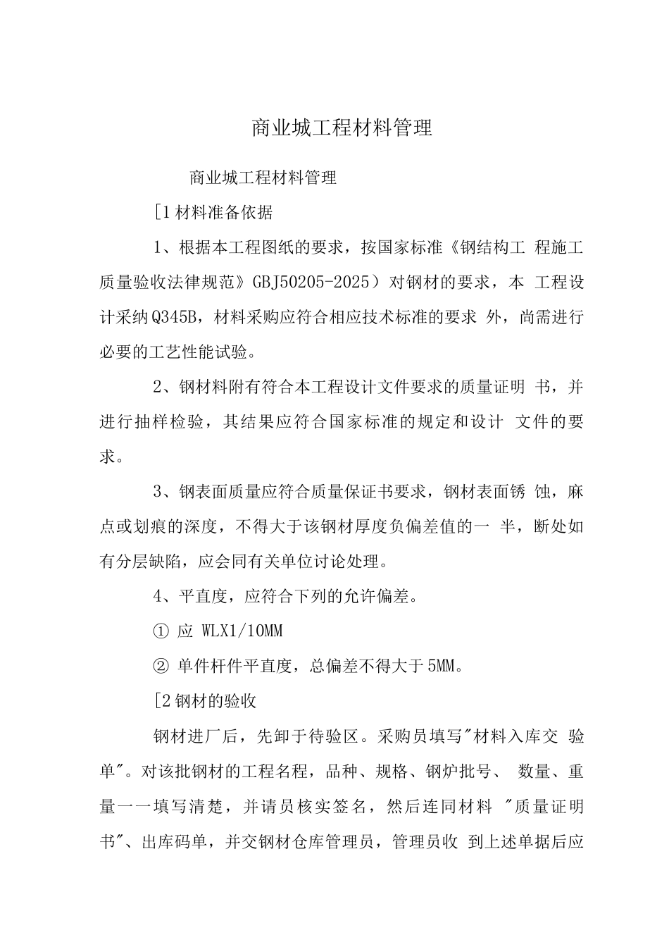 商业城工程材料管理_第1页