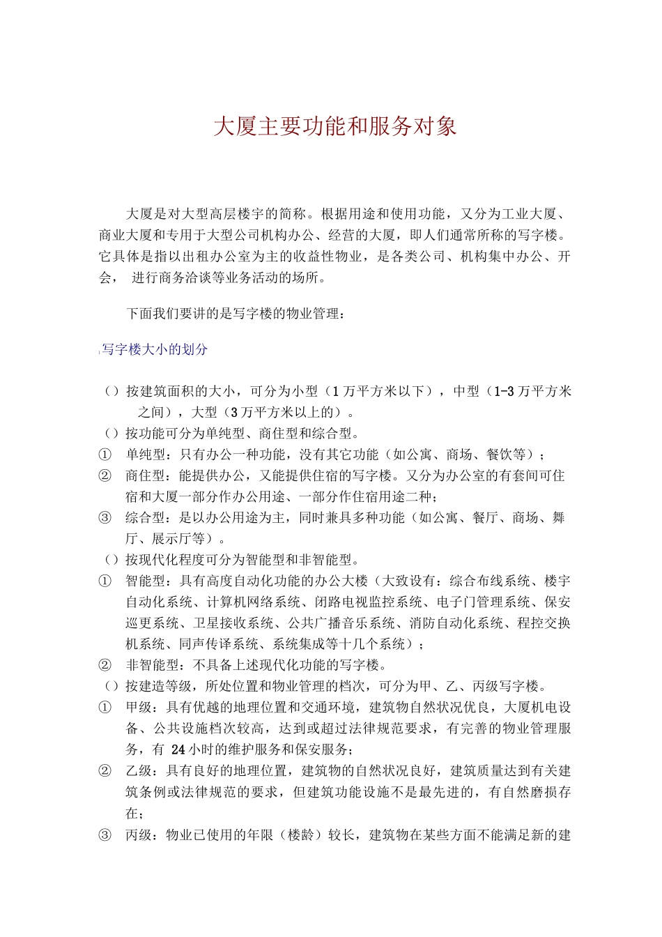 商业大厦物业管理常识及特点_第3页