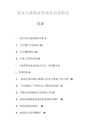 商业大厦物业管理常识及特点