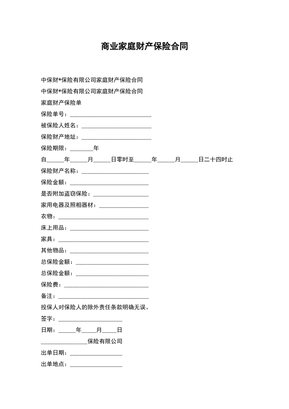 商业家庭财产保险合同_第1页