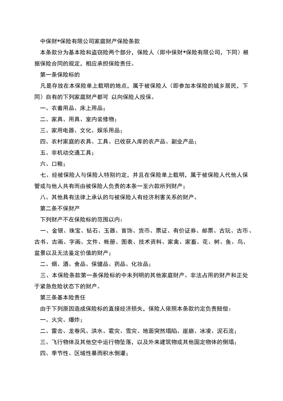商业家庭财产保险合同_第2页