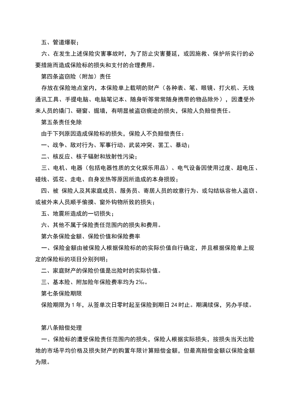 商业家庭财产保险合同_第3页