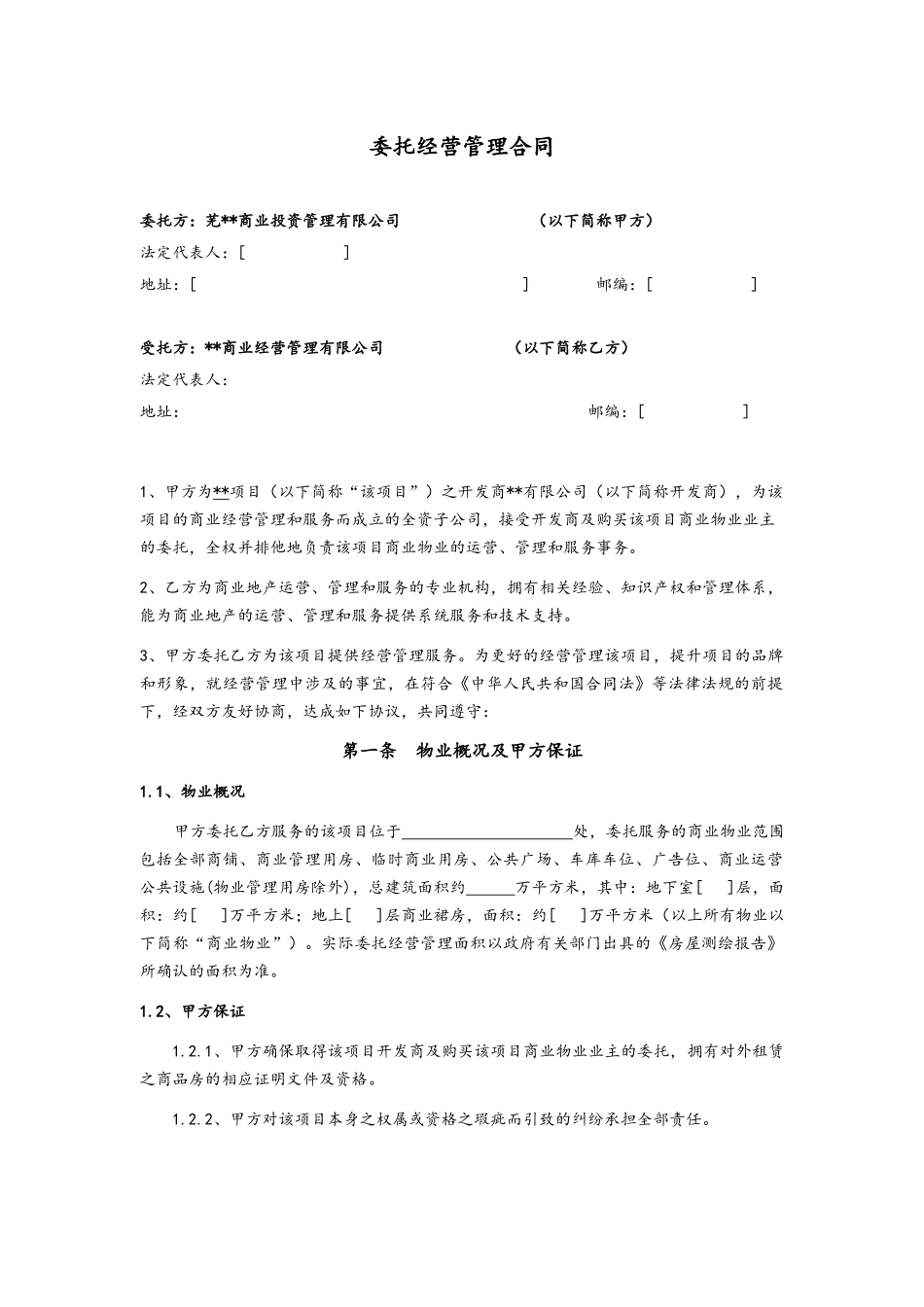 商业委托经营管理合同_第1页