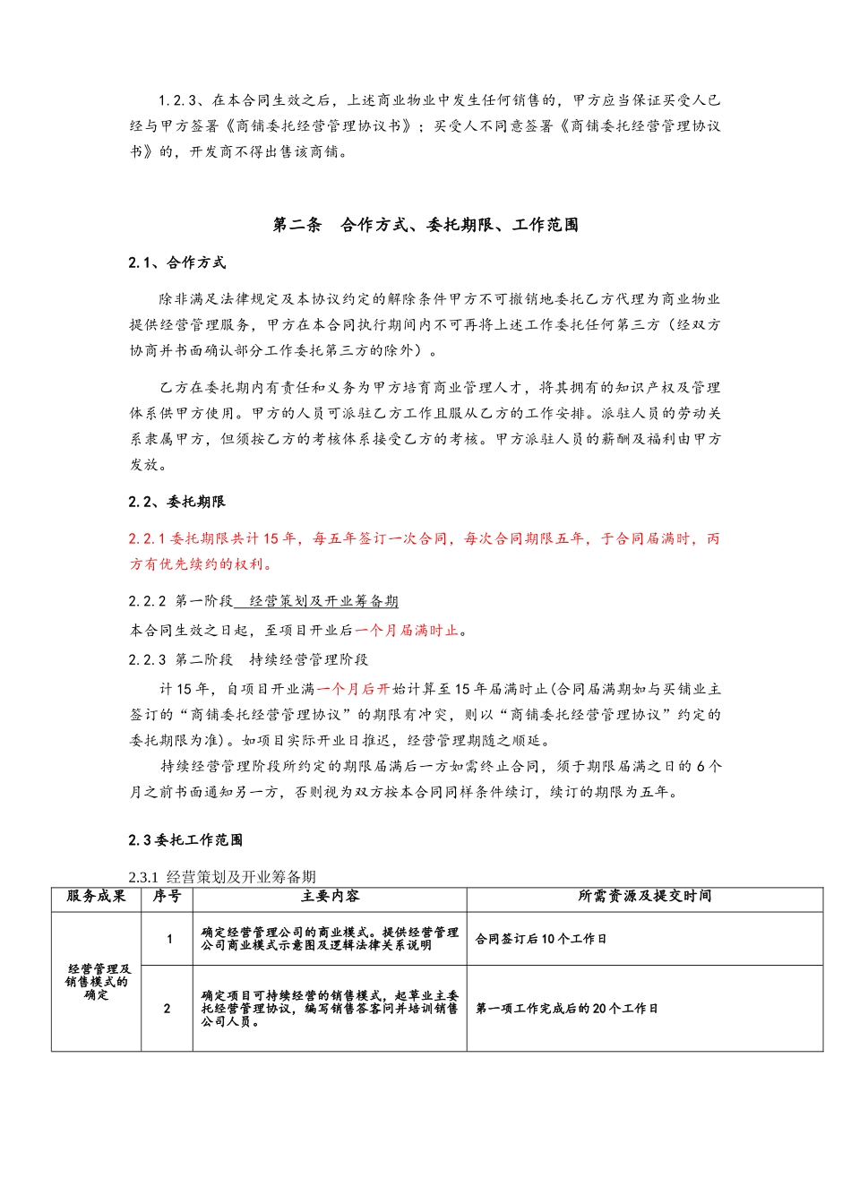 商业委托经营管理合同_第2页