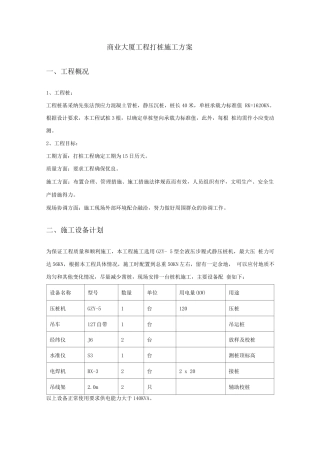 商业大厦工程打桩施工方案