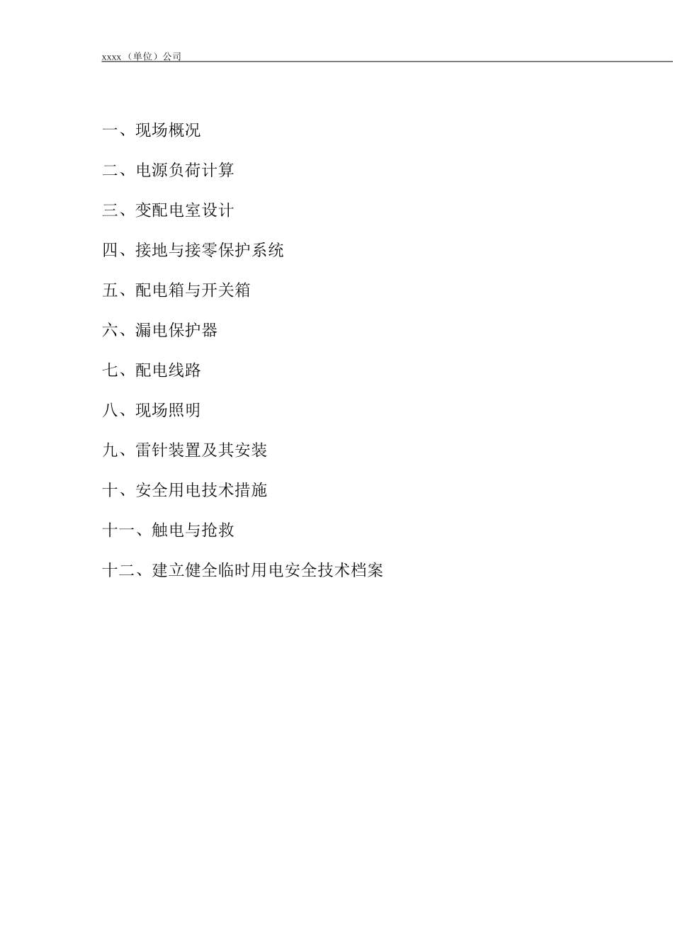 商业展厅临时用电施工方案_第2页