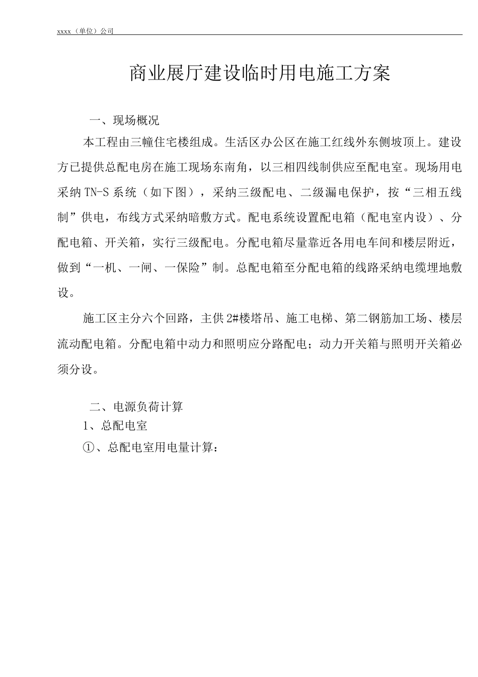 商业展厅临时用电施工方案_第3页