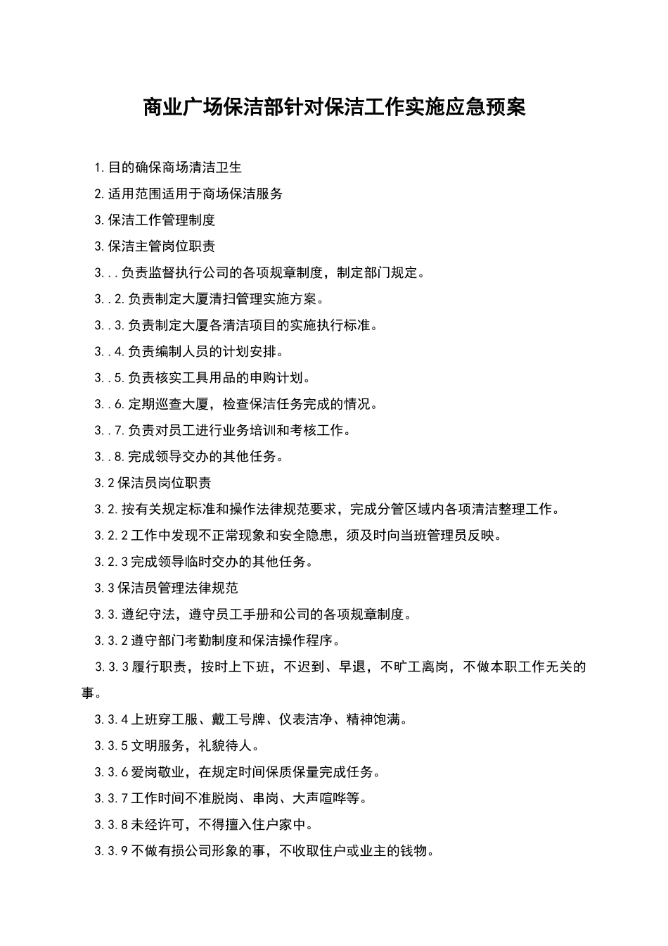 商业广场保洁部针对保洁工作实施应急预案_第1页