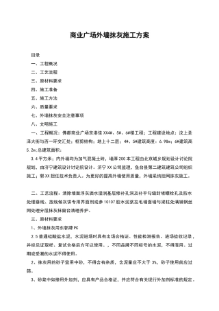 商业广场外墙抹灰施工方案