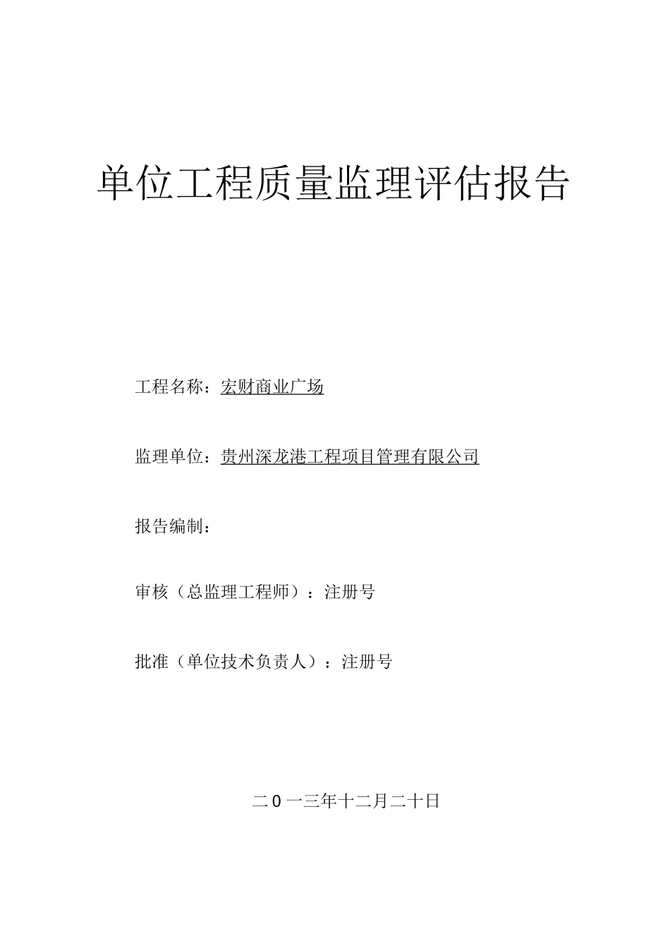 商业广场工程质量监理评估报告_第1页