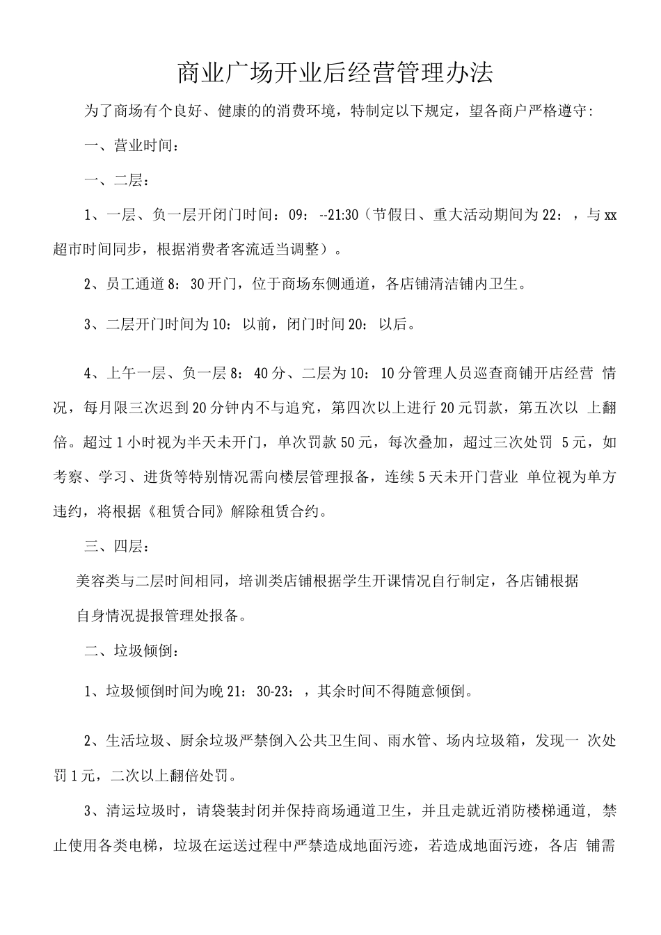 商业广场开业后经营管理办法_第1页