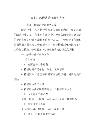商业广场清洁保洁管理服务方案
