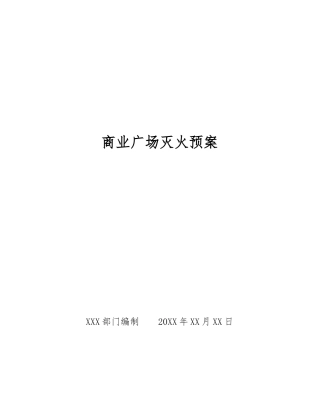 商业广场灭火预案