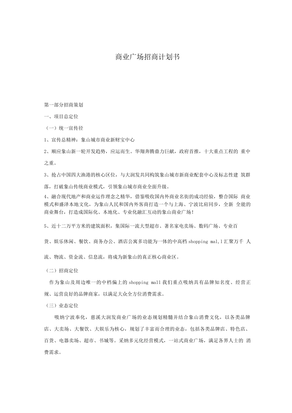 商业广场招商计划书_第1页