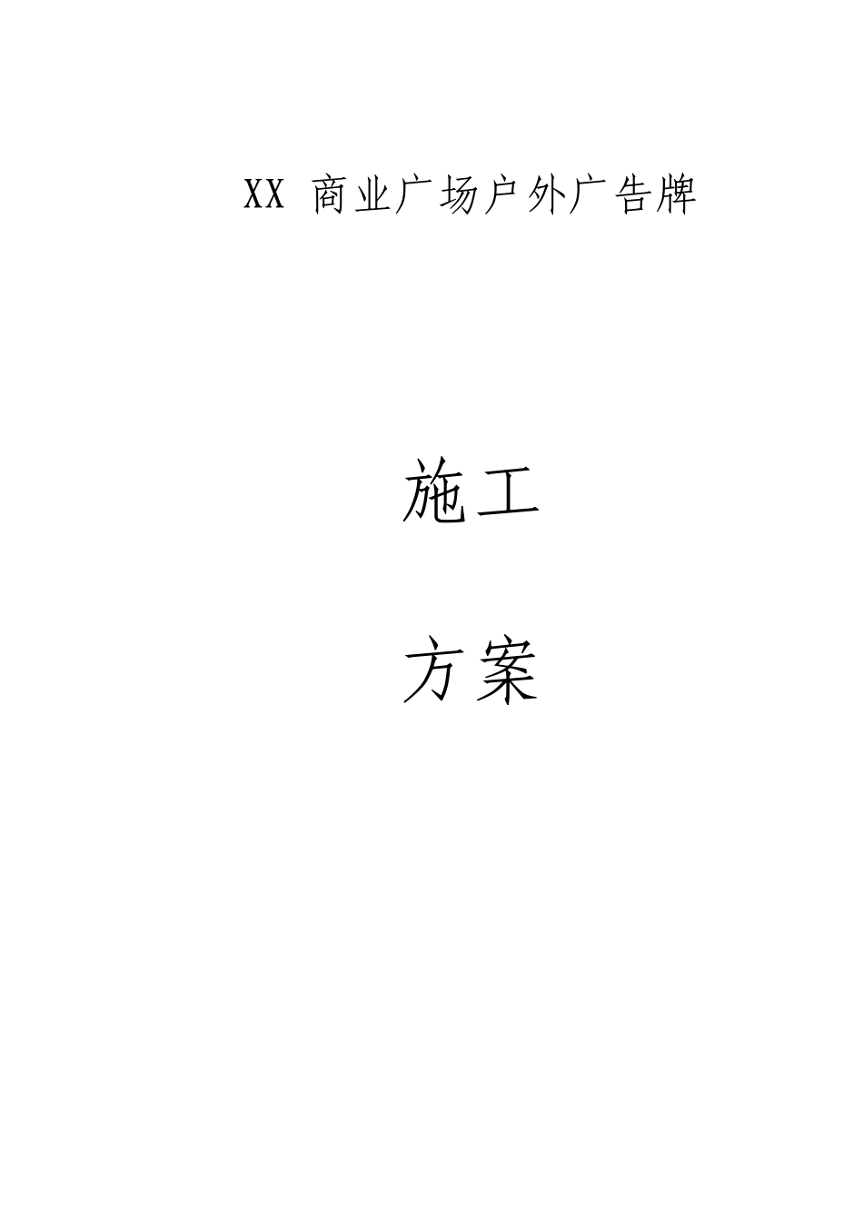 商业广场户外广告牌施工方案_第1页