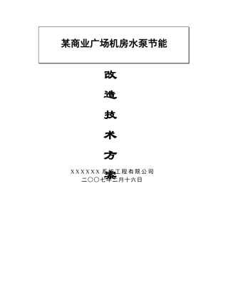 商业广场空调节能改造方案