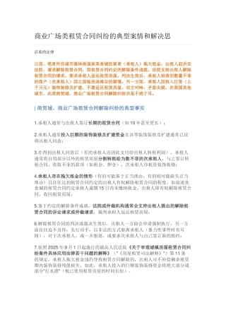 商业广场类租赁合同纠纷的典型案情和解决思
