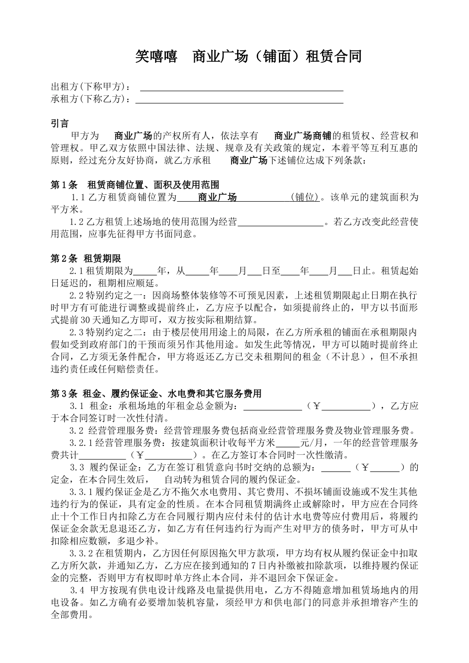 商业广场租赁合同_第1页