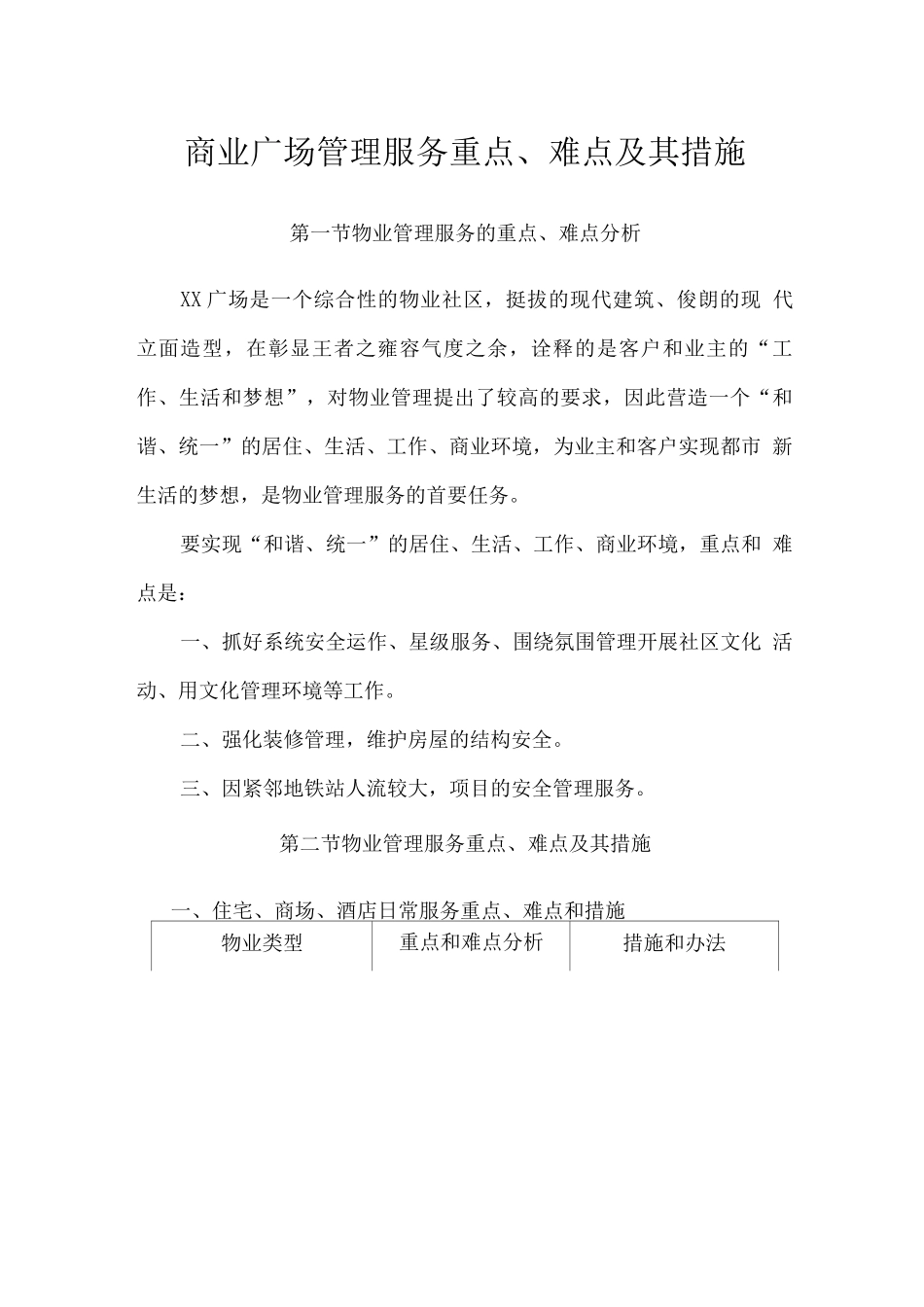 商业广场管理服务重点、难点及其措施_第1页