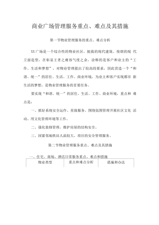 商业广场管理服务重点、难点及其措施