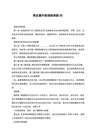 商业意外险保险条款