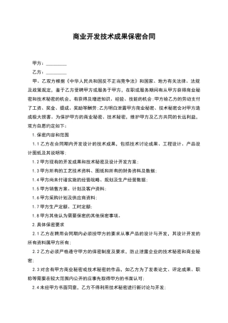 商业开发技术成果保密合同