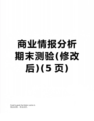 商业情报分析期末测验