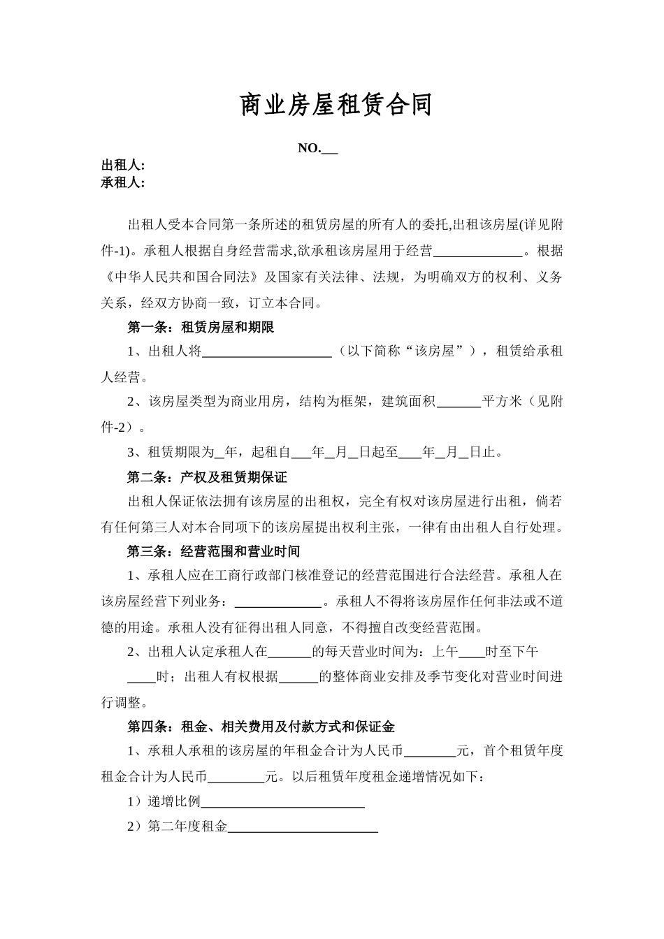 商业房屋租赁合同_第1页