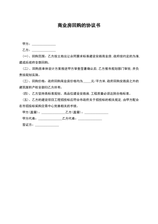 商业房回购的协议书