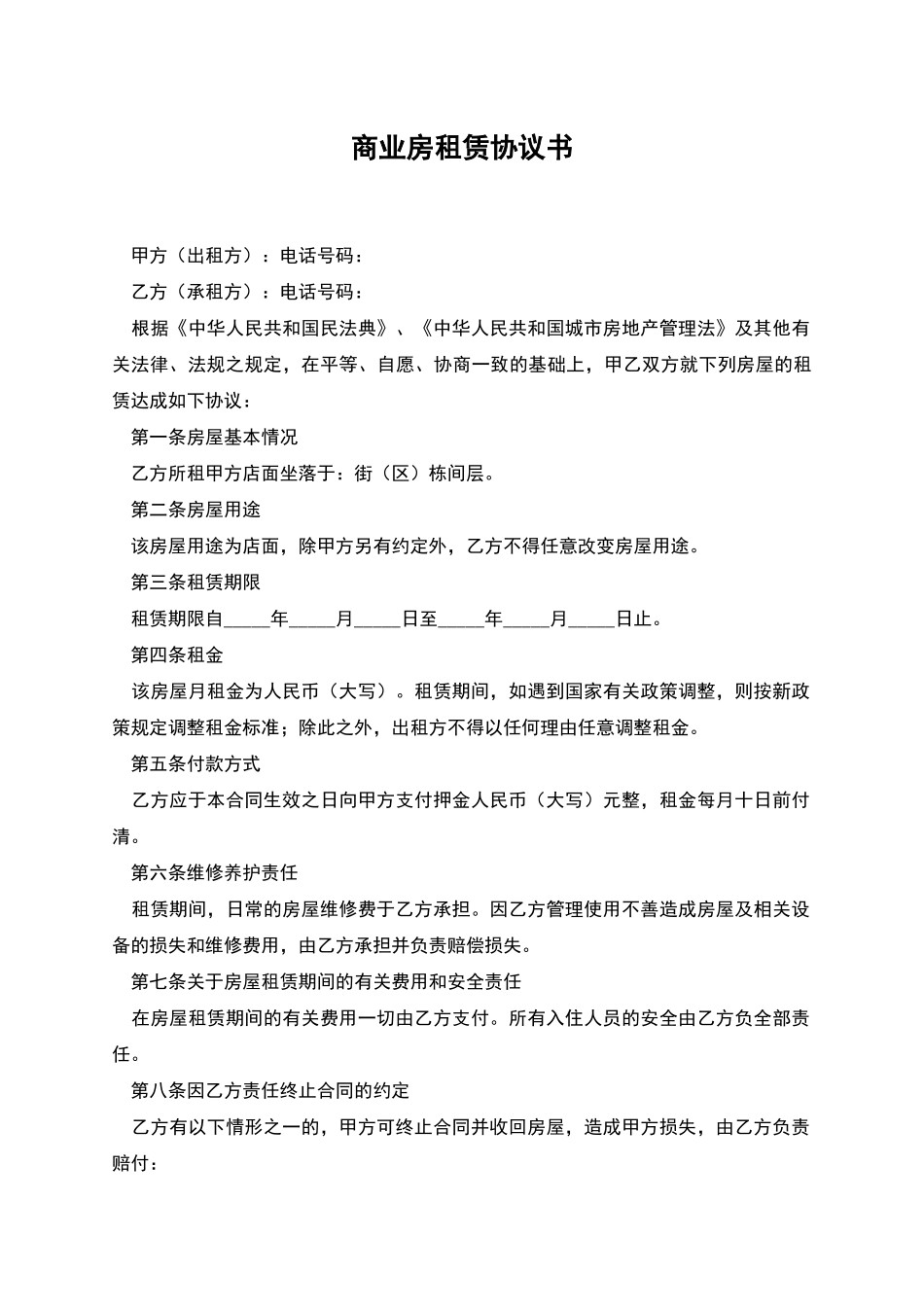 商业房租赁协议书_第1页