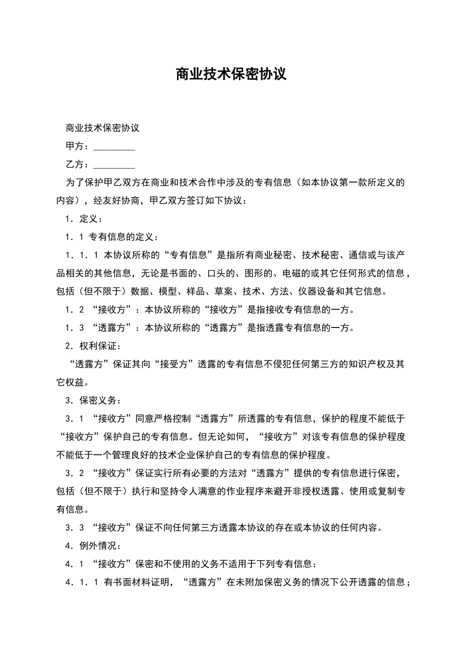 商业技术保密协议_第1页