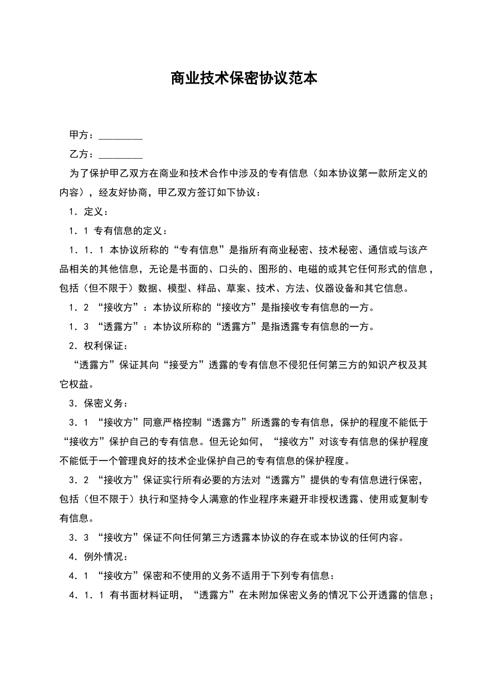 商业技术保密协议范本_第1页