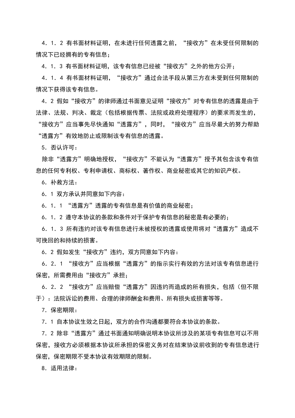 商业技术保密协议范本_第2页