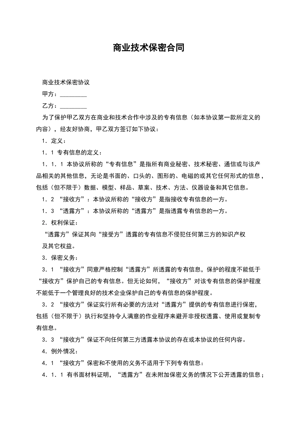 商业技术保密合同_第1页