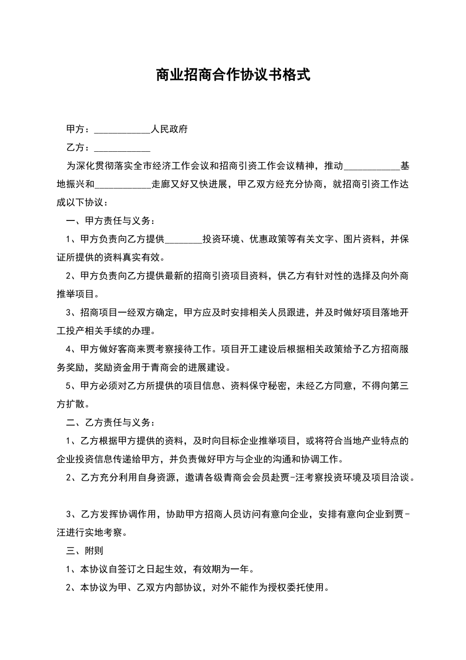 商业招商合作协议书格式_第1页