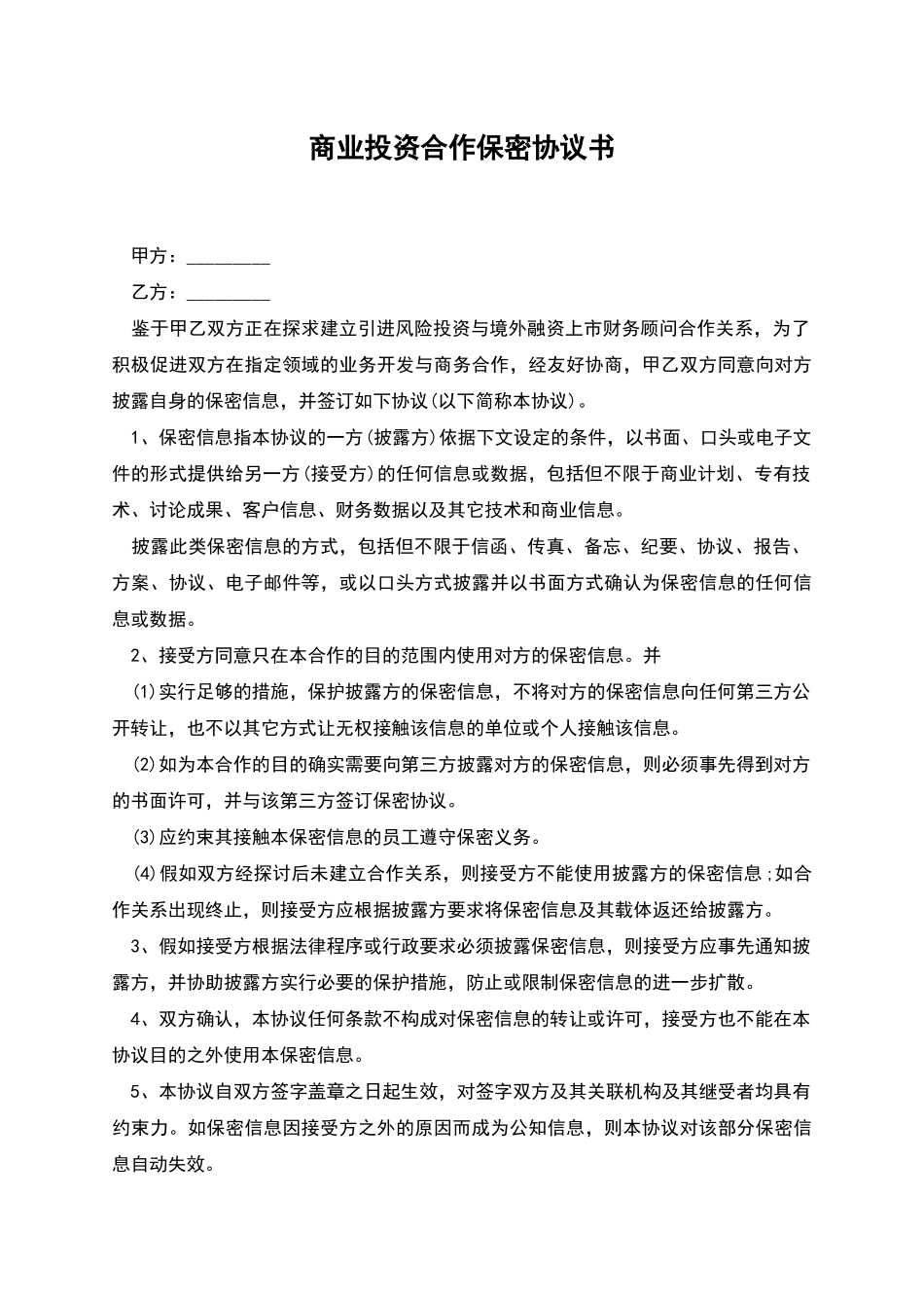 商业投资合作保密协议书_第1页