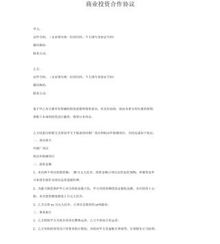 商业投资合作协议