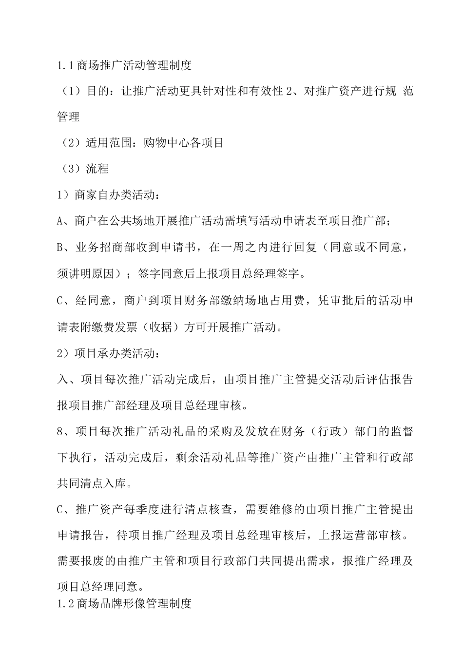 商业推广管理制度_第1页