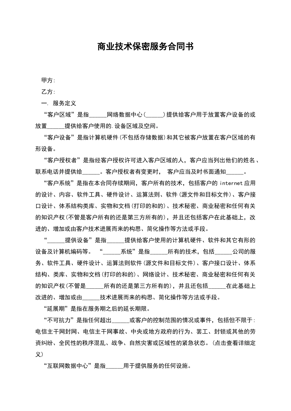 商业技术保密服务合同书_第1页