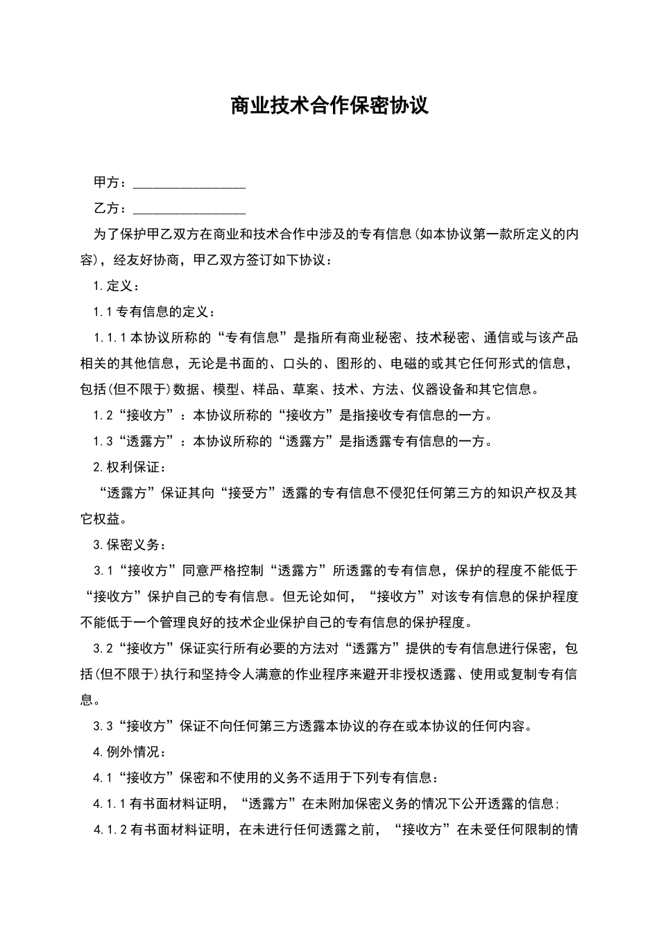 商业技术合作保密协议_第1页