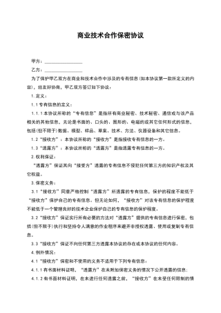 商业技术合作保密协议
