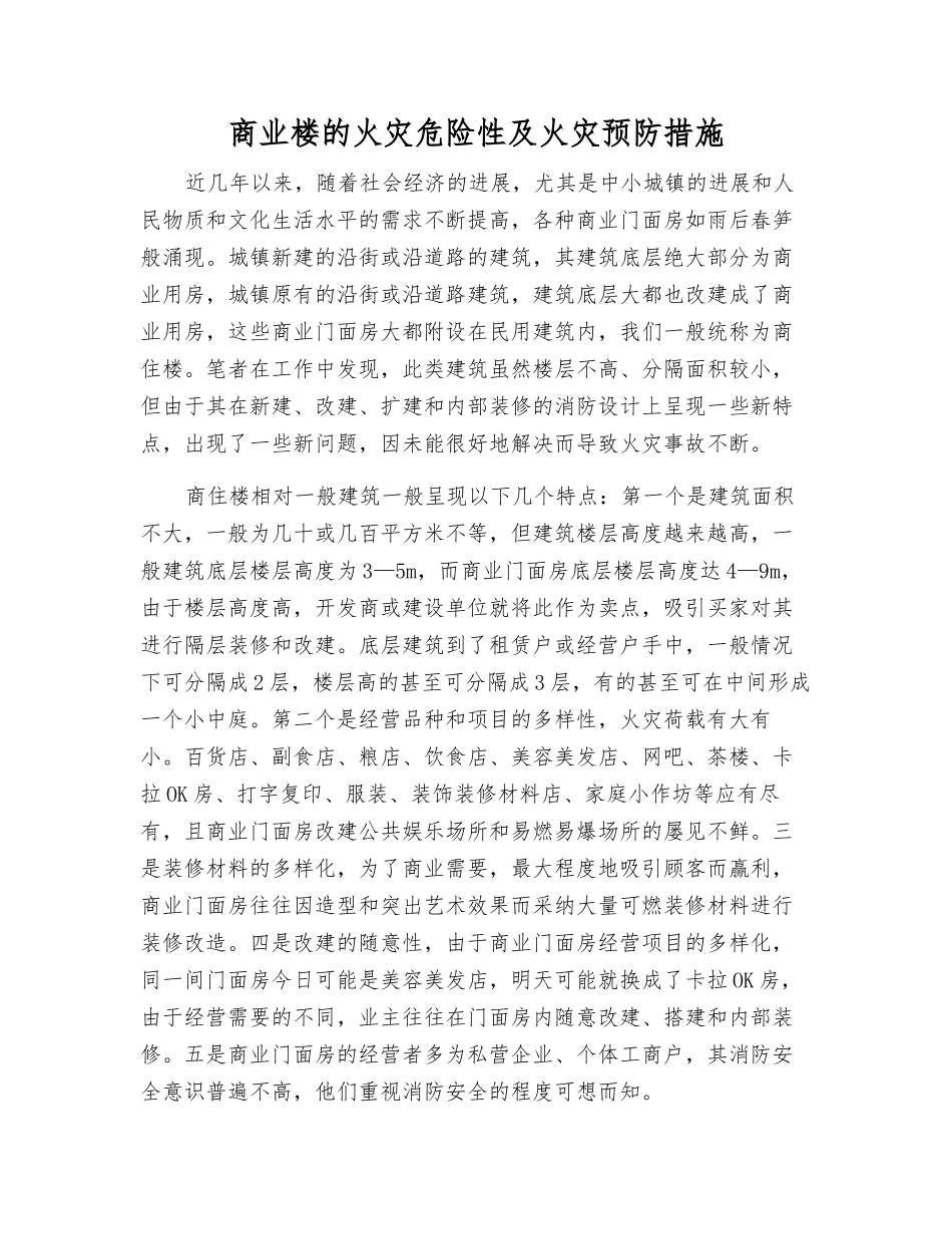 商业楼的火灾危险性及火灾预防措施_第1页