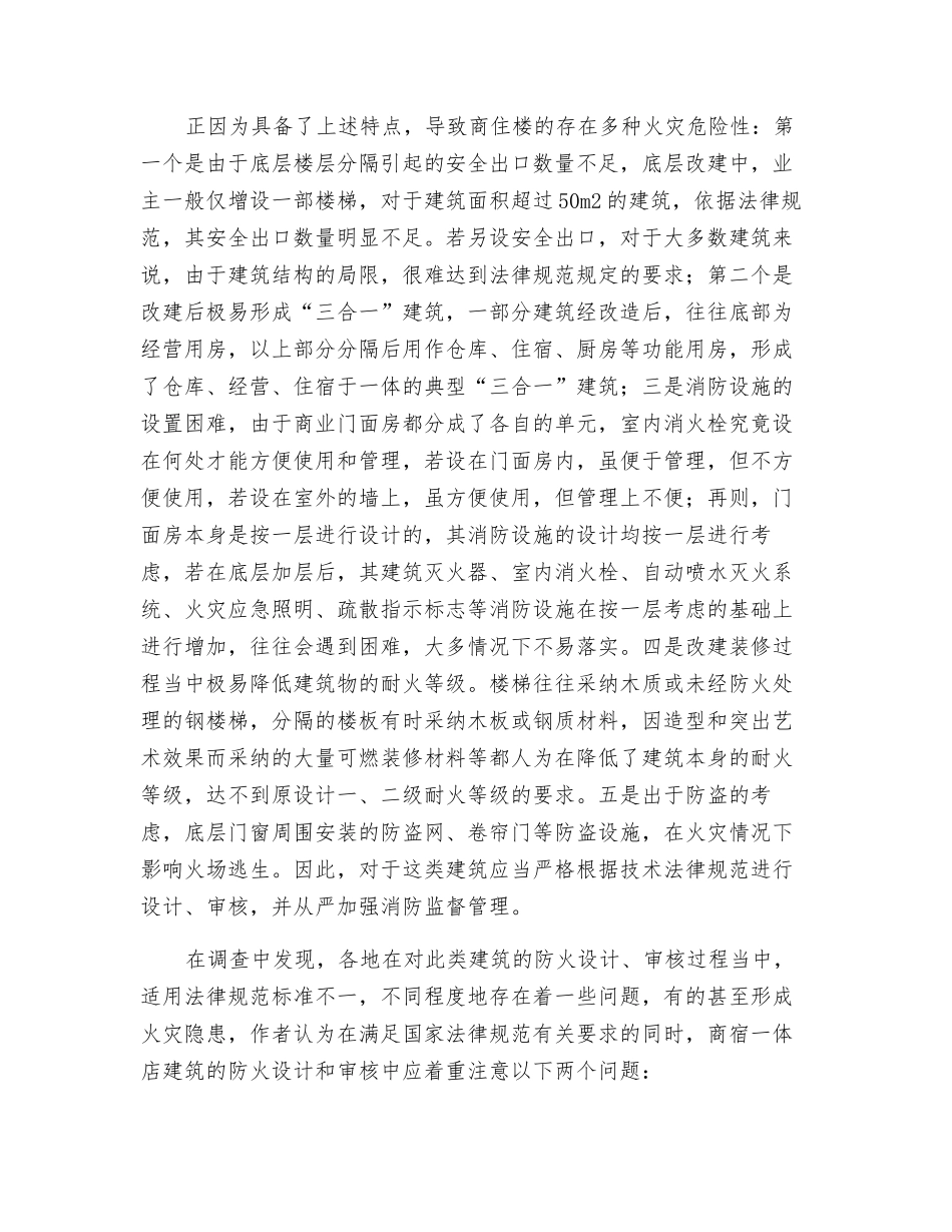 商业楼的火灾危险性及火灾预防措施_第2页