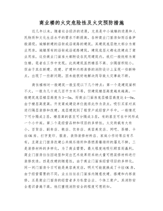 商业楼的火灾危险性及火灾预防措施
